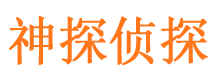 扎囊市私家侦探